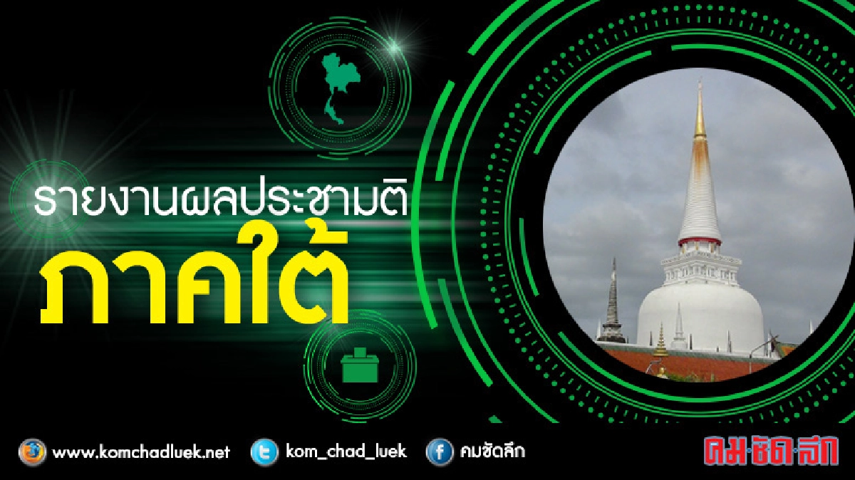 ผลประชามติรวมภาคใต้