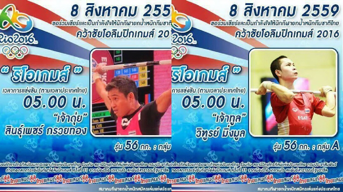 ไทยลุ้นทองต่อจากยกน้ำหนัก เช้า 8 ส.ค.