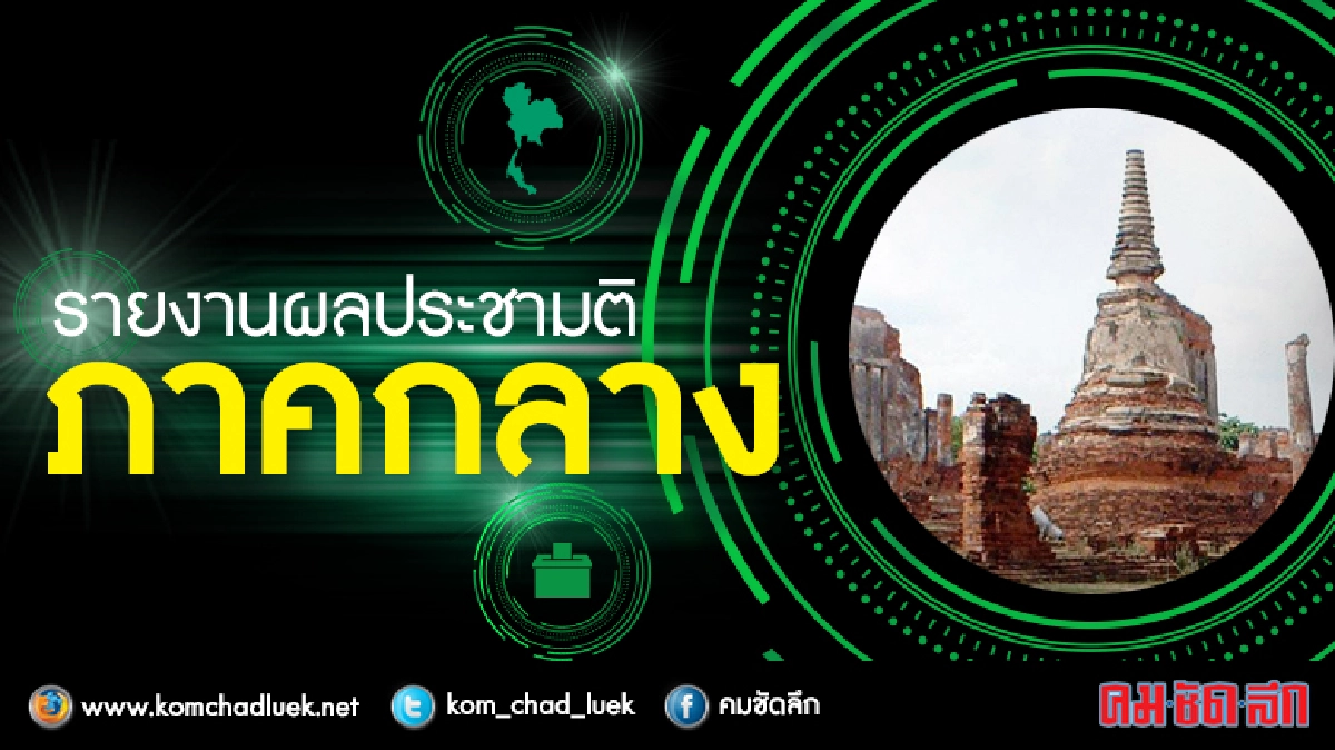 ผลประชามติรวมภาคกลาง 