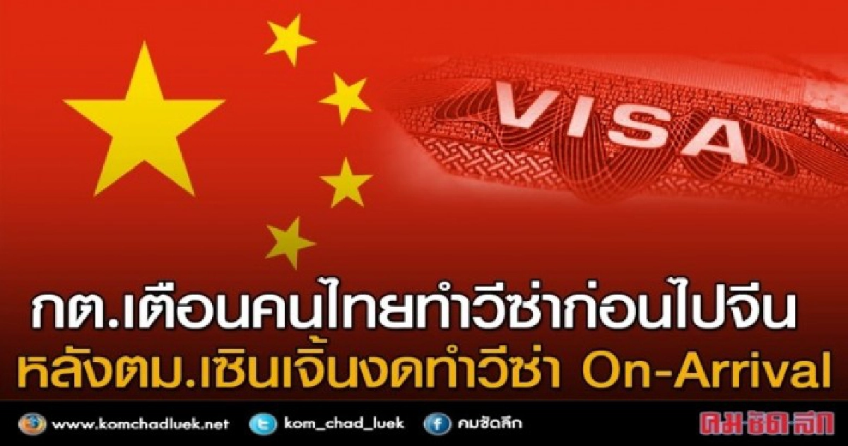 กต.เตือนคนไทยไปจีนต้องทำวีซ่าก่อน! กต.เตือนคนไทยไปจีนต้องทำวีซ่าก่อน!