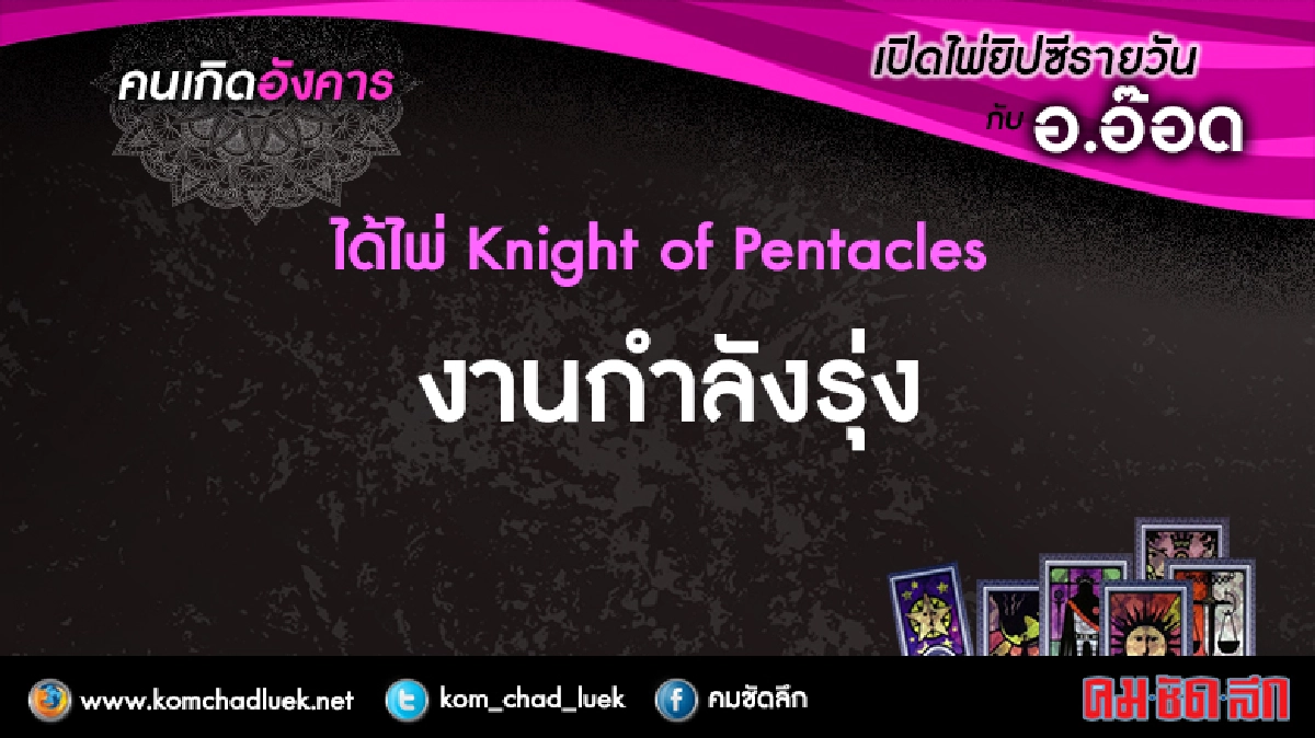 เปิดไพ่ยิปซีรายวัน : อ.9ส.ค.59 เปิดไพ่ยิปซีรายวัน : อ.9ส.ค.59