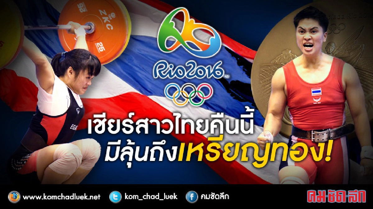 คืนนี้ 01.30 น. เชียร์ยกน้ำหนัก “แต้ว-ฝ้าย” ล่าทอง อลป. คืนนี้ 01.30 น. เชียร์ยกน้ำหนัก “แต้ว-ฝ้าย” ล่าทอง อลป.