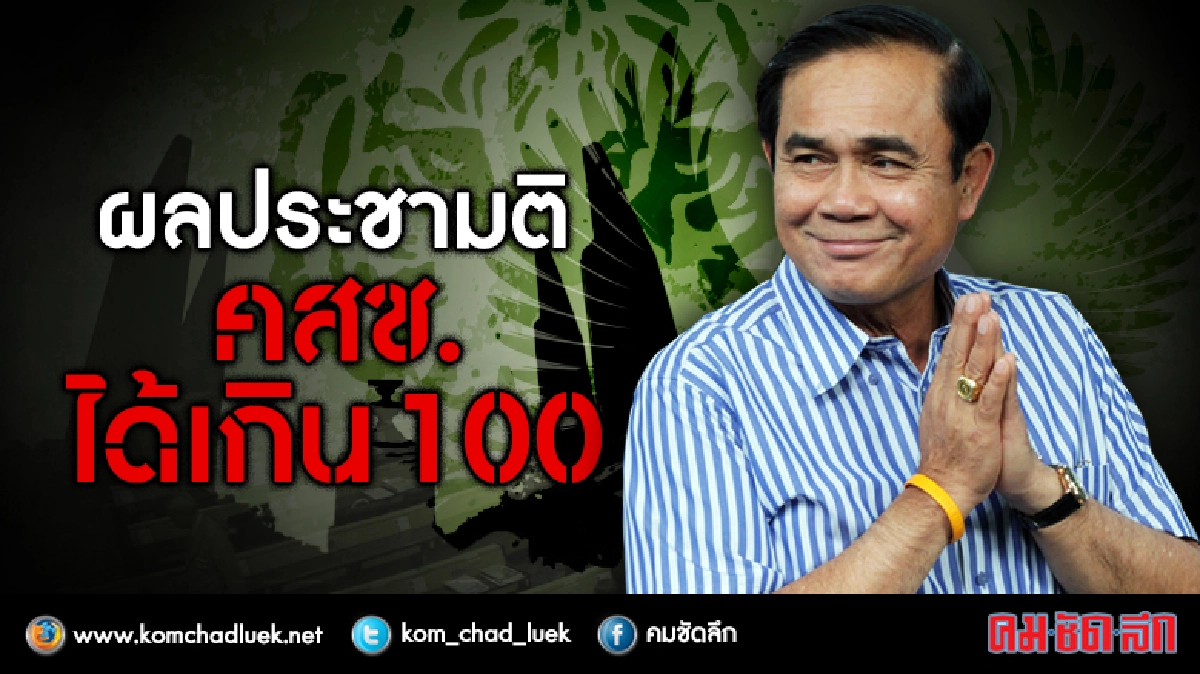 ผลประชามติคสช.ได้เกิน100 ผลประชามติคสช.ได้เกิน100