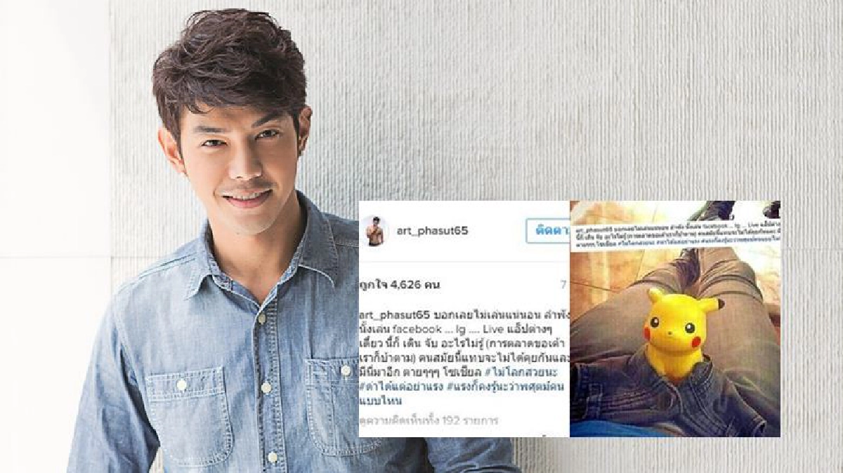 ‘อาร์ต’ ตอบแบบนี้ หลังเจอดราม่าเกม 'โปเกมอน โก' ‘อาร์ต’ ตอบแบบนี้ หลังเจอดราม่าเกม 'โปเกมอน โก'
