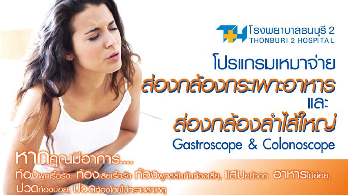 ส่องกล้องกระเพาะอาหารและส่องกล้องลำไส้ใหญ่ ส่องกล้องกระเพาะอาหารและส่องกล้องลำไส้ใหญ่