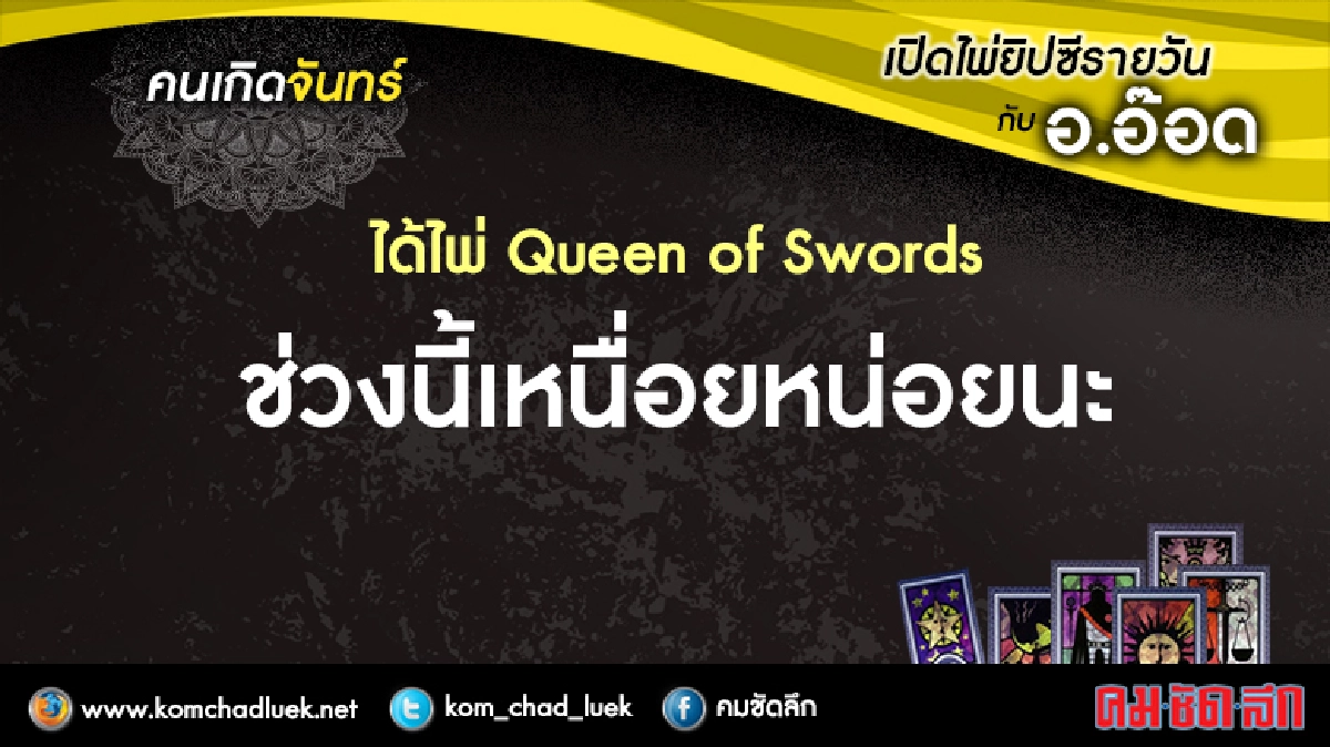 เปิดไพ่ยิปซีรายวัน : จ.15ส.ค.59 เปิดไพ่ยิปซีรายวัน : จ.15ส.ค.59