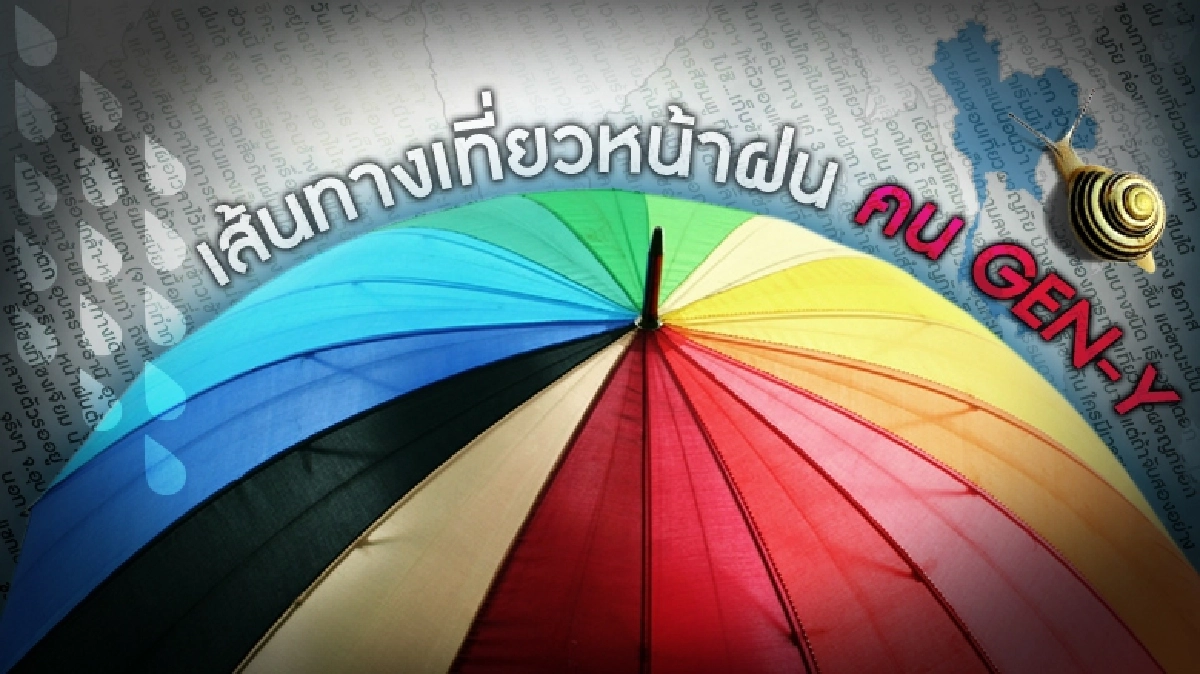 เส้นทางเที่ยวหน้าฝน คน Gen-Y เส้นทางเที่ยวหน้าฝน คน Gen-Y