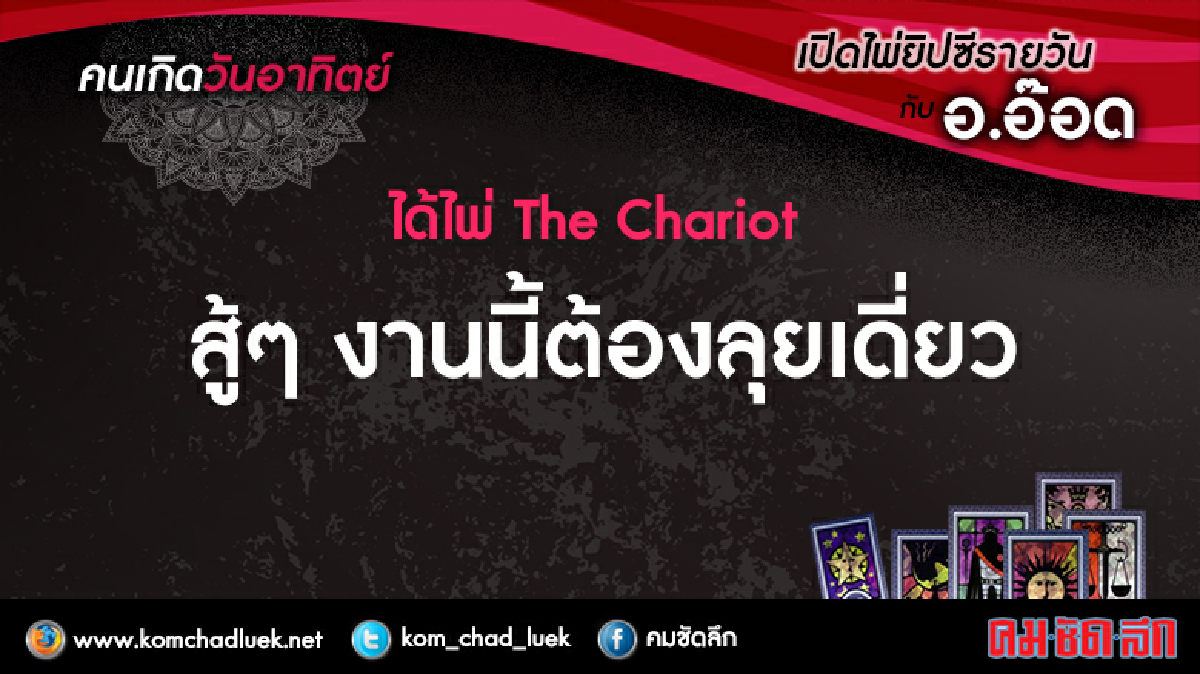 เปิดไพ่ยิปซีรายวัน : อา.14ส.ค.59 เปิดไพ่ยิปซีรายวัน : อา.14ส.ค.59