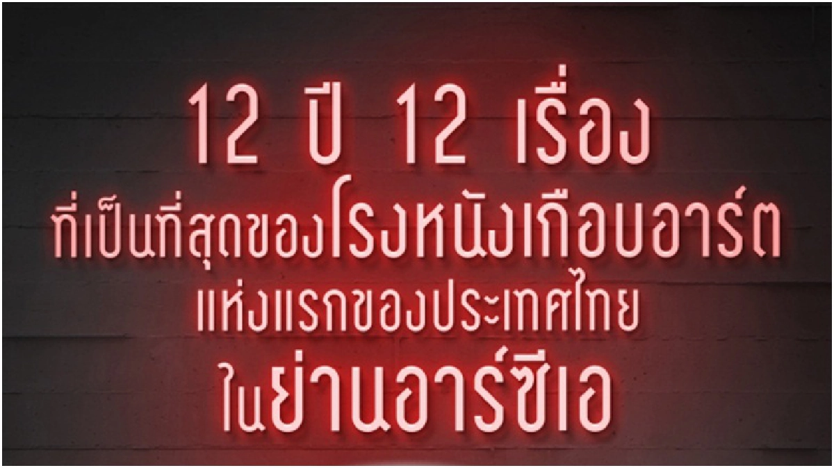 ฉลอง !!! โรงหนังเฮ้าส์ ครบ 12 ปี ฉลอง !!! โรงหนังเฮ้าส์ ครบ 12 ปี