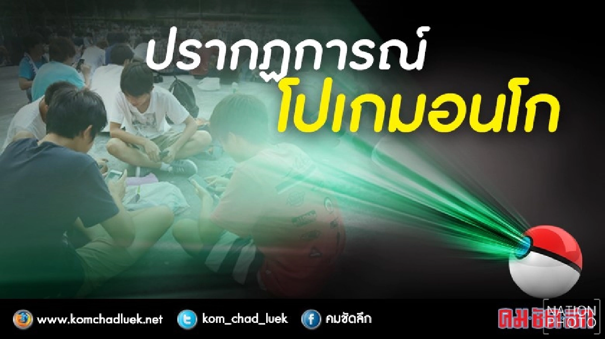 ปรากฏการณ์โปเกมอน โก ปรากฏการณ์โปเกมอน โก