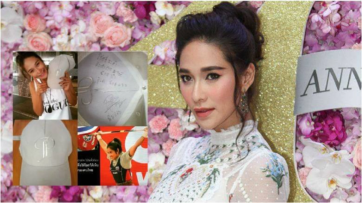 ‘พลอย’เชียร์หนัก! ส่งหมวกพร้อมลายเซ็นให้ ‘แนน’ นักยกน้ำหนัก ‘พลอย’เชียร์หนัก! ส่งหมวกพร้อมลายเซ็นให้ ‘แนน’ นักยกน้ำหนัก