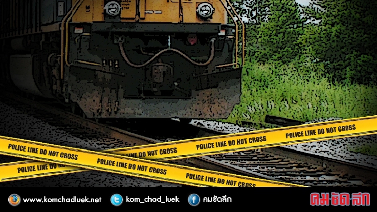 รถไฟชนคนเดินเท้าดับ รถไฟชนคนเดินเท้าดับ
