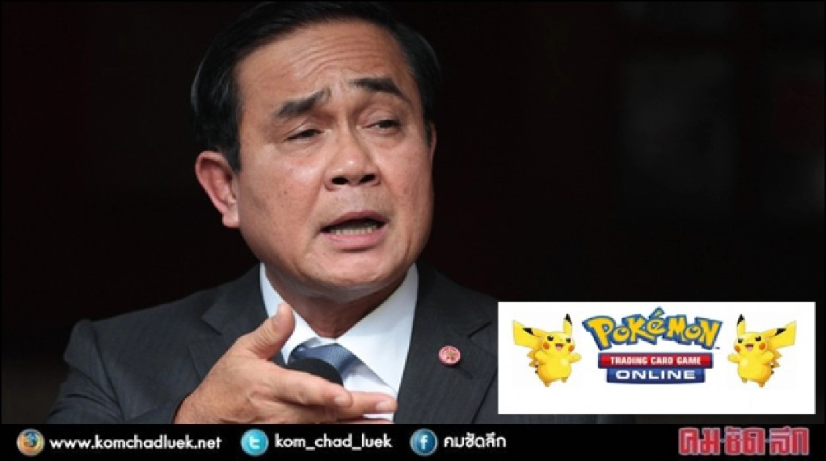 “ลุงตู่" ห่วง “คนไทย” ติด "โปเกมอน" “ลุงตู่" ห่วง “คนไทย” ติด "โปเกมอน"
