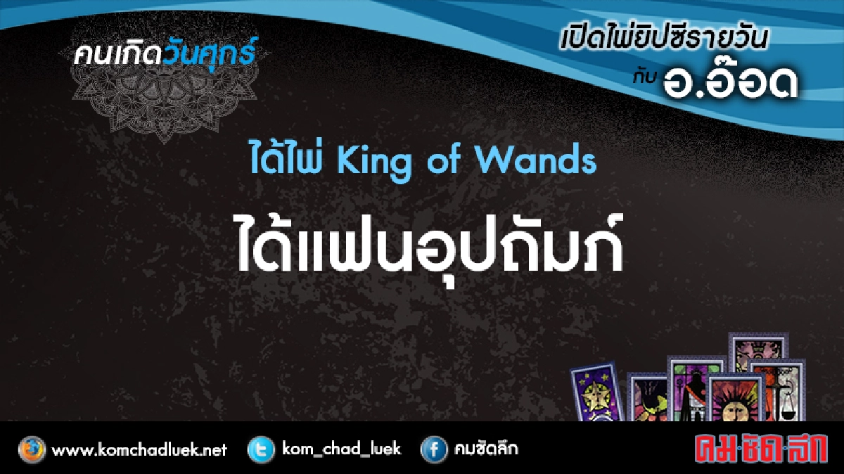 เปิดไพ่ยิปซีรายวัน : ศ.12ส.ค.59 เปิดไพ่ยิปซีรายวัน : ศ.12ส.ค.59