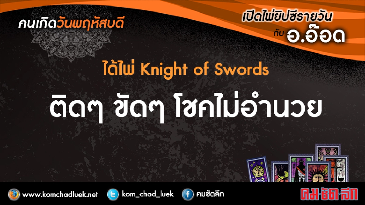 เปิดไพ่ยิปซีรายวัน : พฤ.11ส.ค.59 เปิดไพ่ยิปซีรายวัน : พฤ.11ส.ค.59