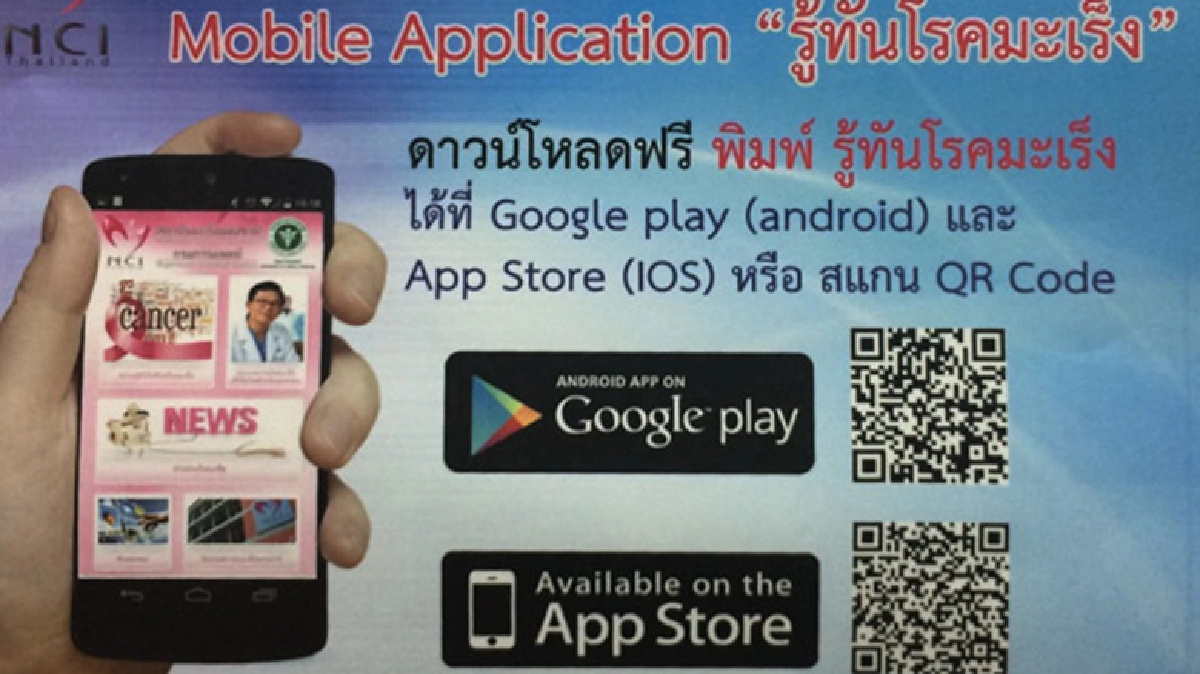 ฟรีแอพพลิเคชั่นใหม่บนมือถือ “รู้ทันโรคมะเร็ง” ฟรีแอพพลิเคชั่นใหม่บนมือถือ “รู้ทันโรคมะเร็ง”