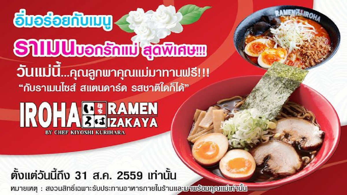 “อิโรฮะ ราเมน อิซากาย่า”จัดโปรโมชั่นบอกรักแม่ผ่านเมนูราเมน