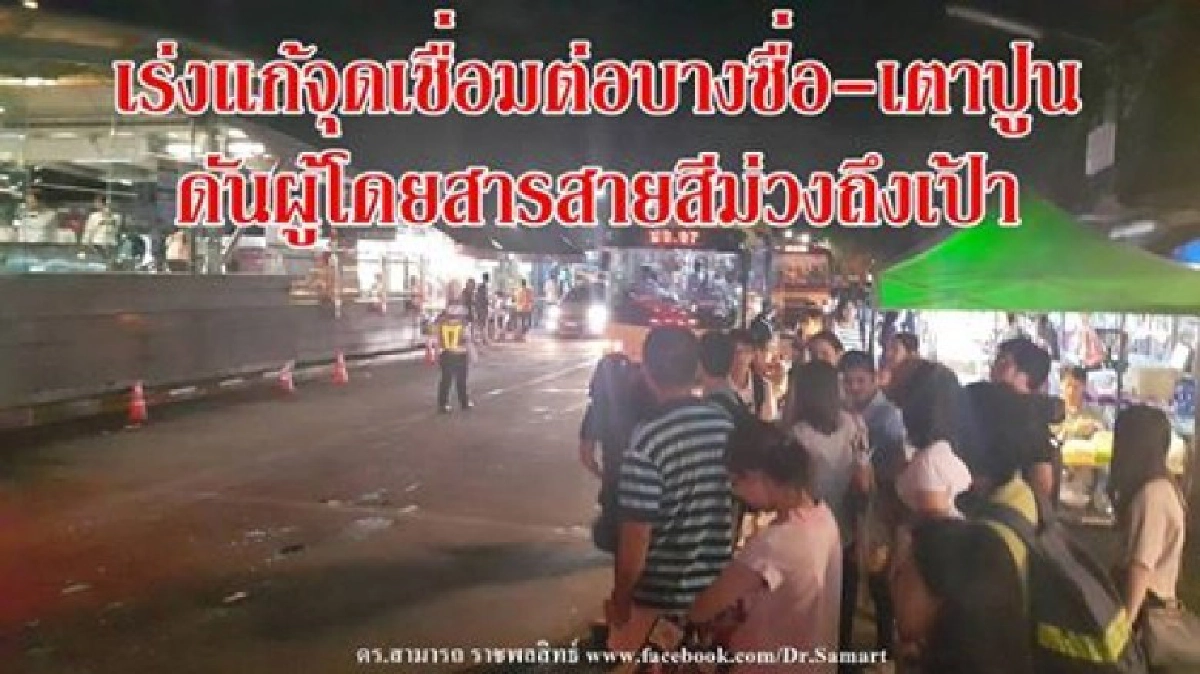 “สามารถ” แนะ แก้ปัญหาจุดเชื่อมต่อบางซื่อ - เตาปูน