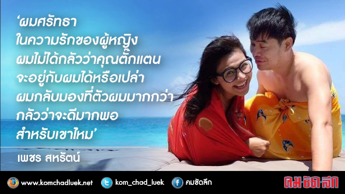 ‘เพชร’เปิดใจครั้งแรกหลังจดทะเบียนสมรส ‘ตั๊กแตน' ‘เพชร’เปิดใจครั้งแรกหลังจดทะเบียนสมรส ‘ตั๊กแตน'