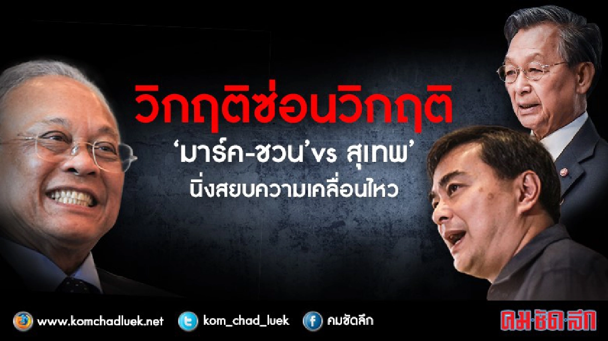 วิกฤติซ่อนวิกฤติ‘มาร์ค-ชวน’vs‘สุเทพ’นิ่งสยบความเคลื่อนไหว วิกฤติซ่อนวิกฤติ‘มาร์ค-ชวน’vs‘สุเทพ’นิ่งสยบความเคลื่อนไหว