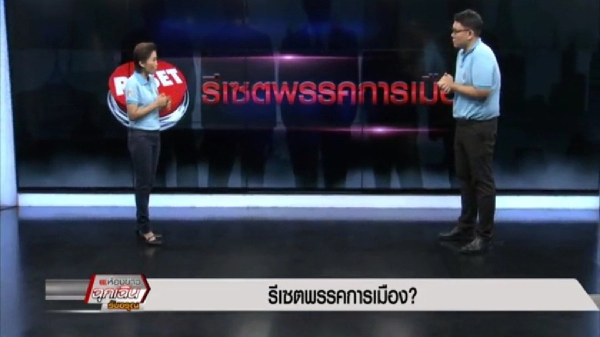 รีเซต พรรคการเมือง!?