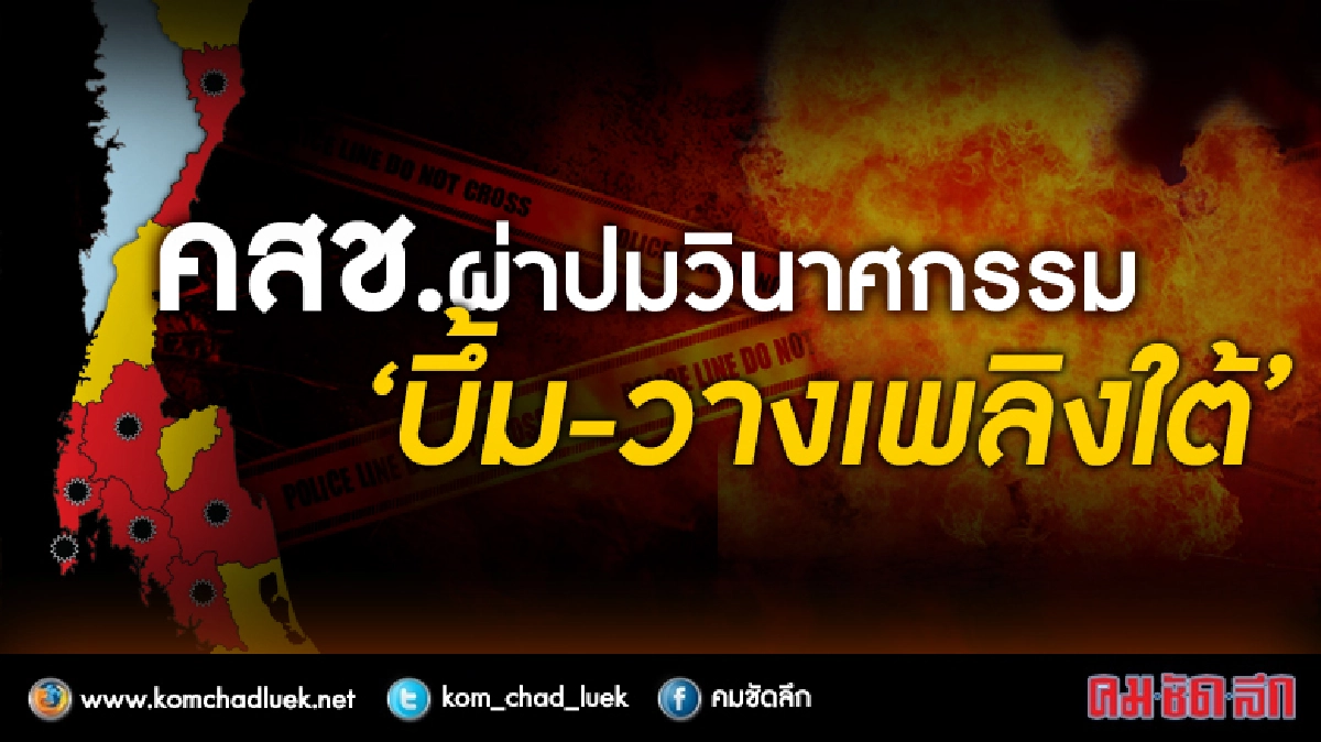 คสช.ผ่าปมวินาศกรรม "บึ้ม-วางเพลิงใต้" คสช.ผ่าปมวินาศกรรม "บึ้ม-วางเพลิงใต้"