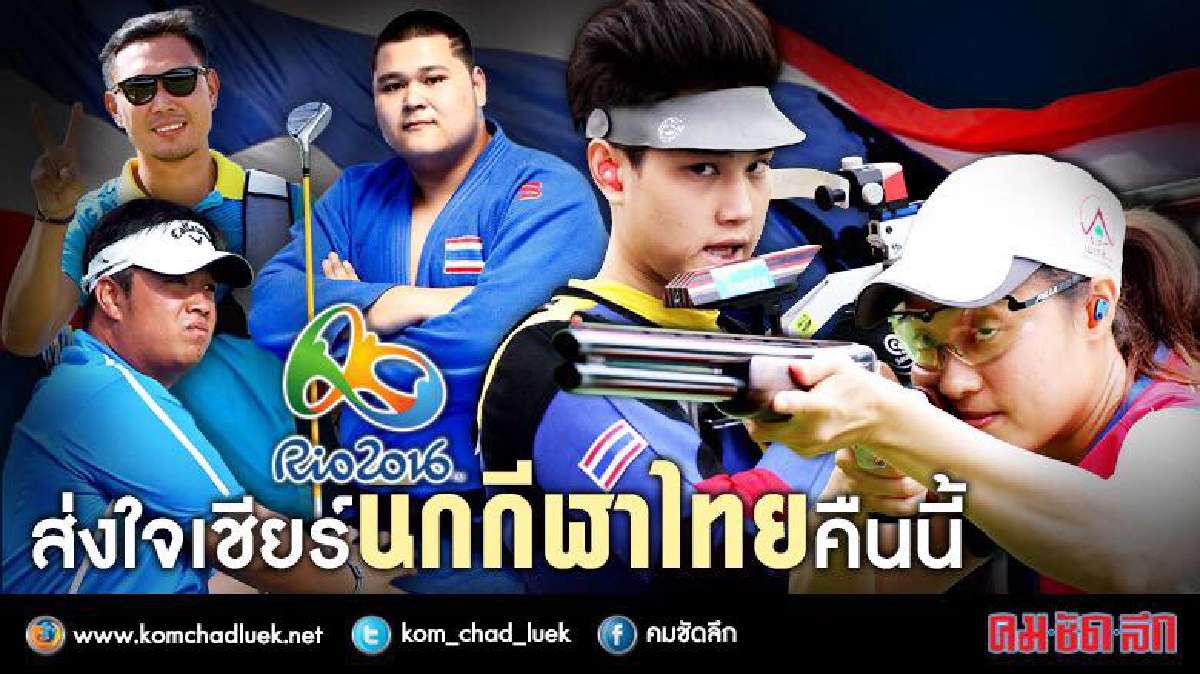 เชียร์นักกีฬาไทยวันนี้ "น้องณี" ส่องเป้าล่าเหรียญ เชียร์นักกีฬาไทยวันนี้ "น้องณี" ส่องเป้าล่าเหรียญ