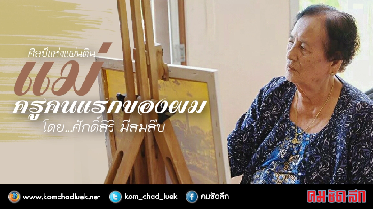 แม่ ครูคนแรกของผม แม่ ครูคนแรกของผม