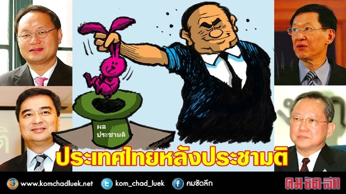ประเทศไทยหลัง ประชามติ !? ประเทศไทยหลัง ประชามติ !?