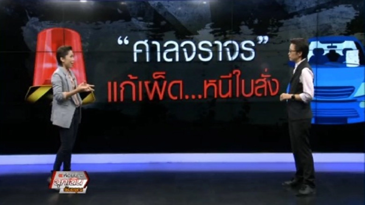 ศาลจราจร แก้เผ็ด...หนีใบสั่ง ศาลจราจร แก้เผ็ด...หนีใบสั่ง