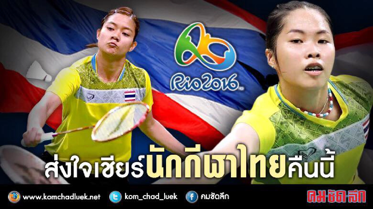 เชียร์ไทยคืนนี้ "เมย์-พีช" ดวลขนไก่รอบ 16 คนสุดท้าย เชียร์ไทยคืนนี้ "เมย์-พีช" ดวลขนไก่รอบ 16 คนสุดท้าย