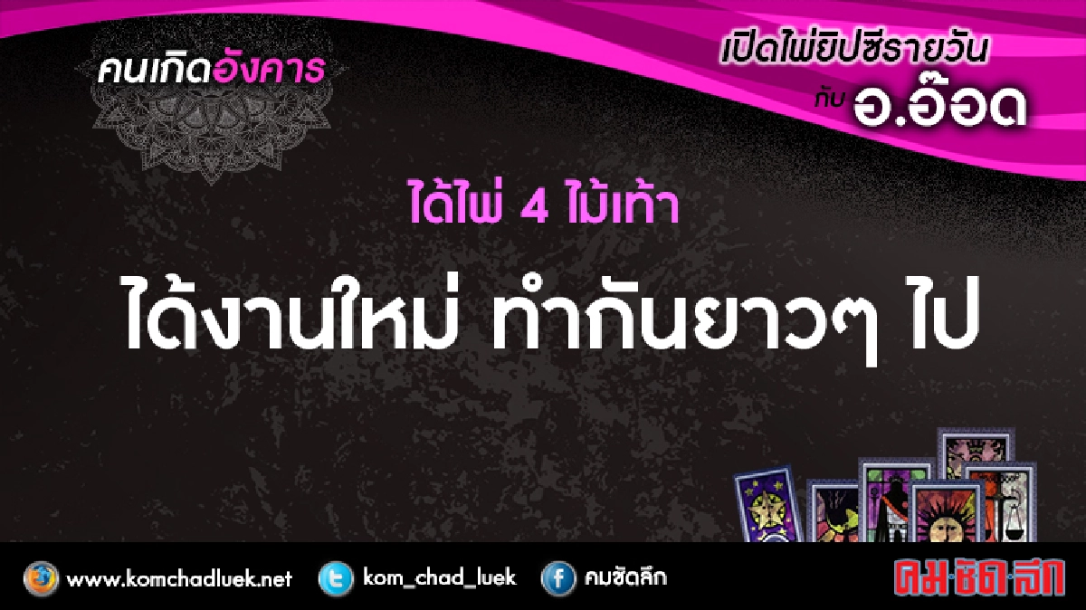 เปิดไพ่ยิปซีรายวัน : อ.16ส.ค.59