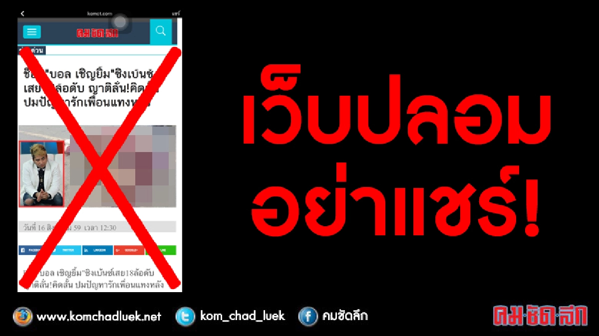 เว็บแอบอ้าง "คมชัดลึก" ระบาด เว็บแอบอ้าง "คมชัดลึก" ระบาด