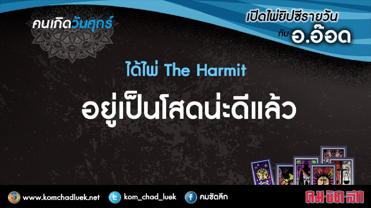 เปิดไพ่ยิปซีรายวัน : ศ.19ส.ค.59 เปิดไพ่ยิปซีรายวัน : ศ.19ส.ค.59