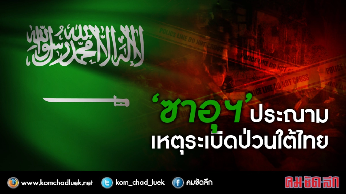 ซาอุฯ ออกแถลงการณ์ประณามเหตุระเบิดป่วนใต้ไทย