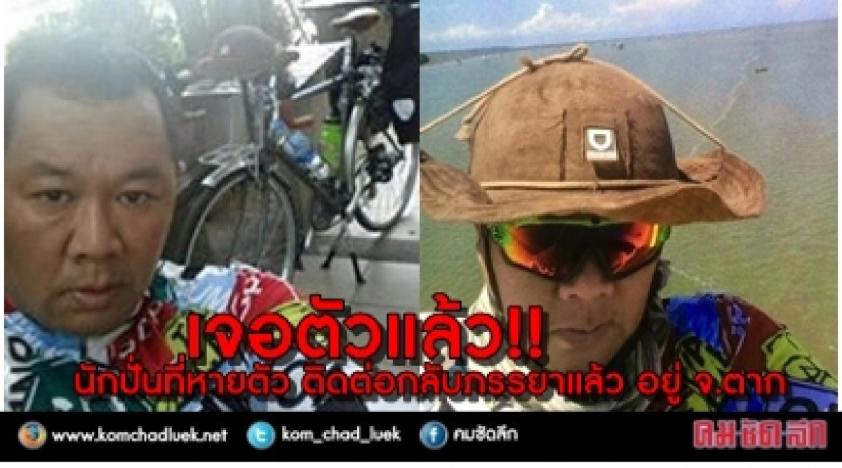 เจอตัวแล้ว!! นักปั่นจักรยานที่หายตัว โผล่ จ.ตาก เจอตัวแล้ว!! นักปั่นจักรยานที่หายตัว โผล่ จ.ตาก