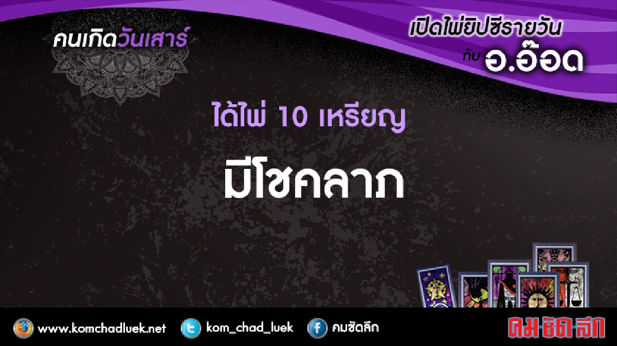เปิดไพ่ยิปซีรายวัน : ส.20ส.ค.59