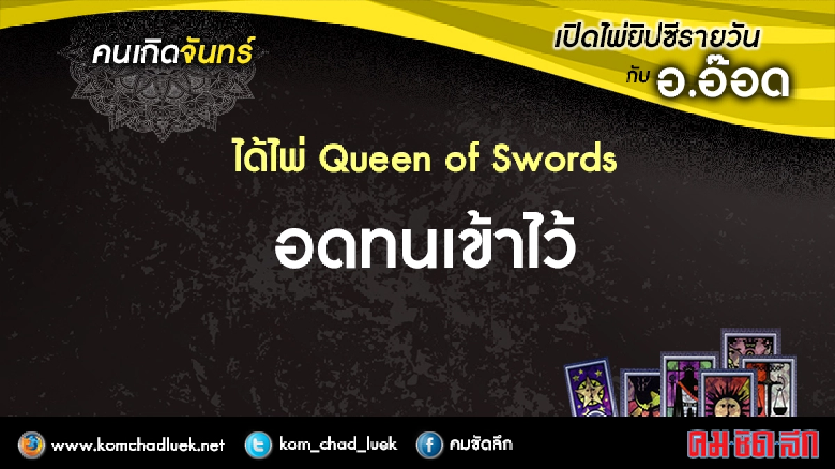 เปิดไพ่ยิปซีรายวัน : จ.22ส.ค.59