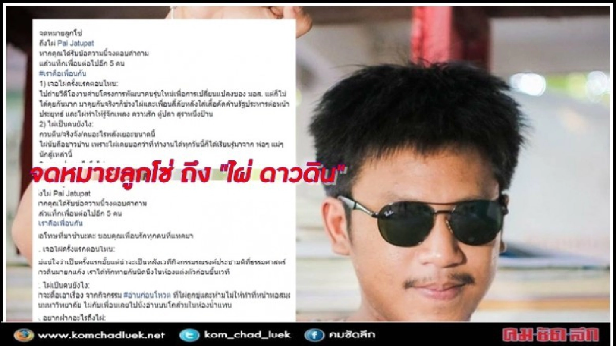 จดหมายลูกโซ่ถึง "ไผ่ ดาวดิน"