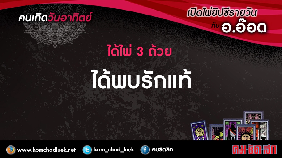 เปิดไพ่ยิปซีรายวัน : อา.21 ส.ค.59 เปิดไพ่ยิปซีรายวัน : อา.21 ส.ค.59