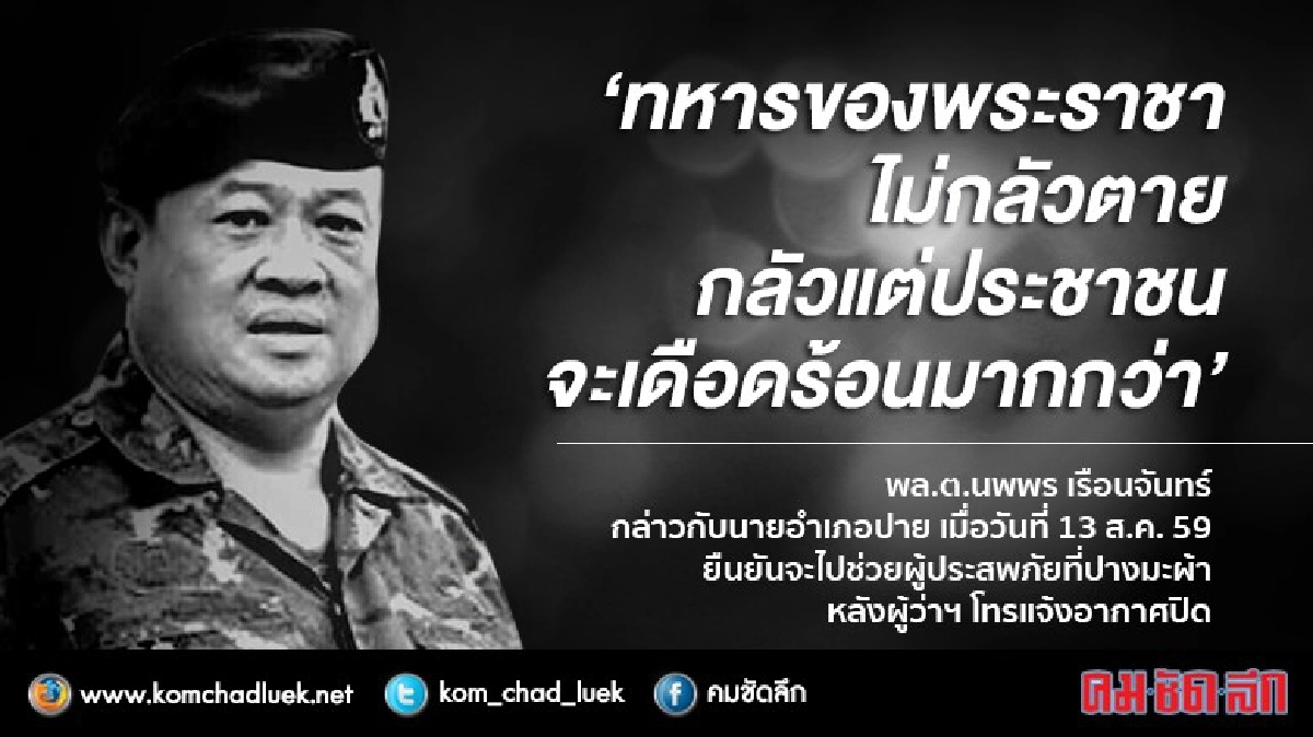 “ทหารพระราชาไม่กลัวตาย กลัวแต่ปชช.จะเดือดร้อน” “ทหารพระราชาไม่กลัวตาย กลัวแต่ปชช.จะเดือดร้อน”