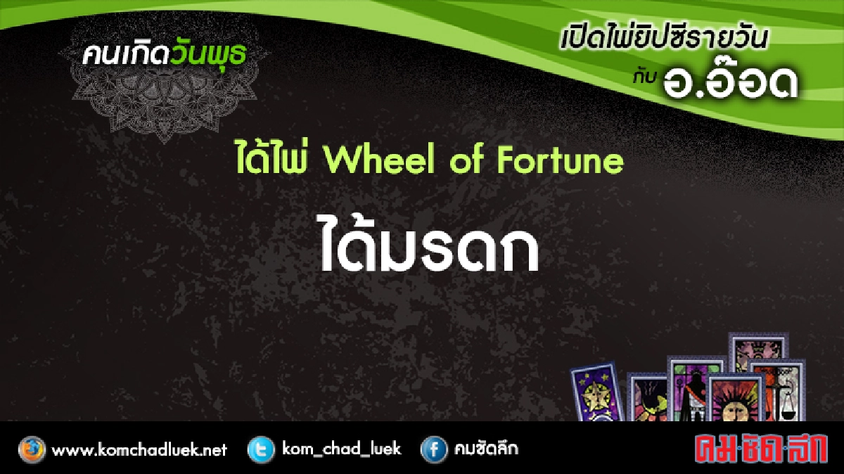 เปิดไพ่ยิปซีรายวัน : พ.17ส.ค.59 เปิดไพ่ยิปซีรายวัน : พ.17ส.ค.59