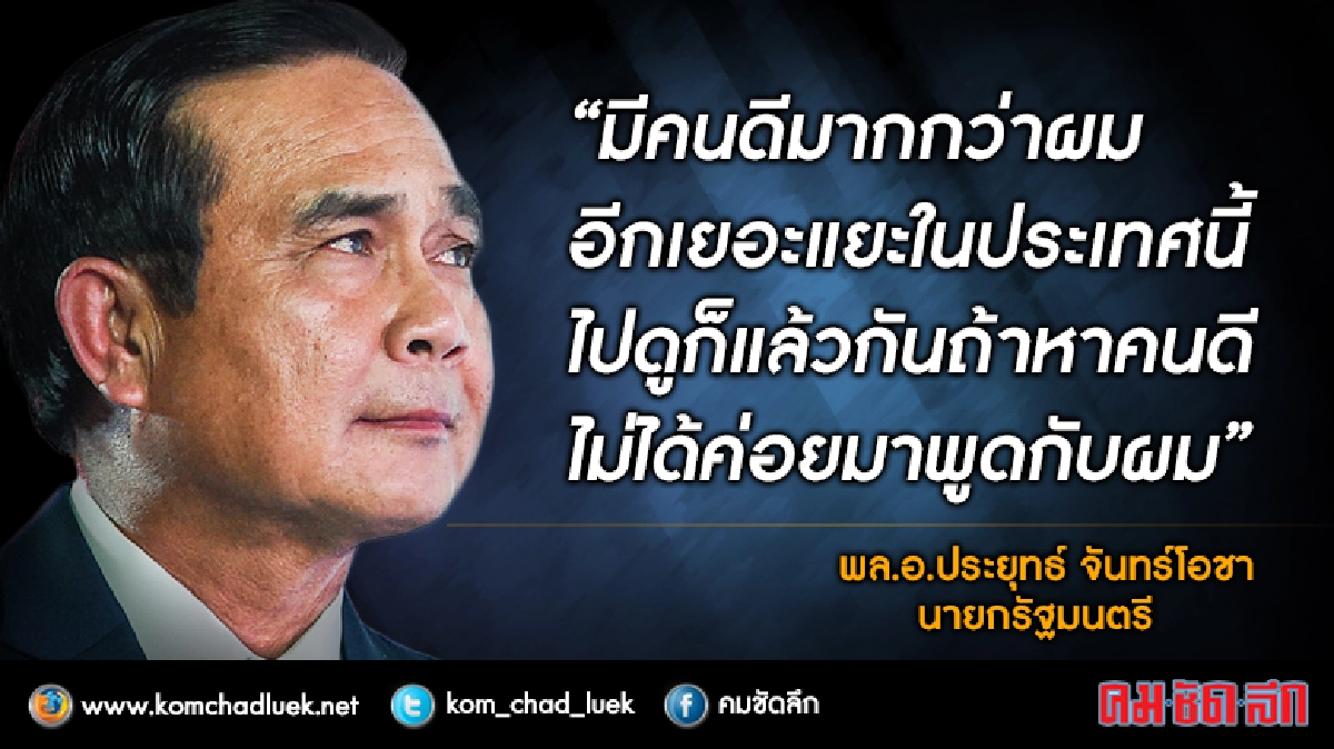 "บิ๊กตู่" แทงกั๊ก นั่งนายกฯ หาคนดีไม่ได้ค่อยคุยกัน