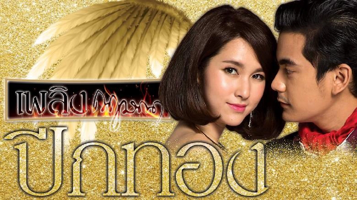 จอแก้ว เรื่องย่อ เพลิงกฤษณา เรื่อง ‘ปีกทอง’ จอแก้ว เรื่องย่อ เพลิงกฤษณา เรื่อง ‘ปีกทอง’