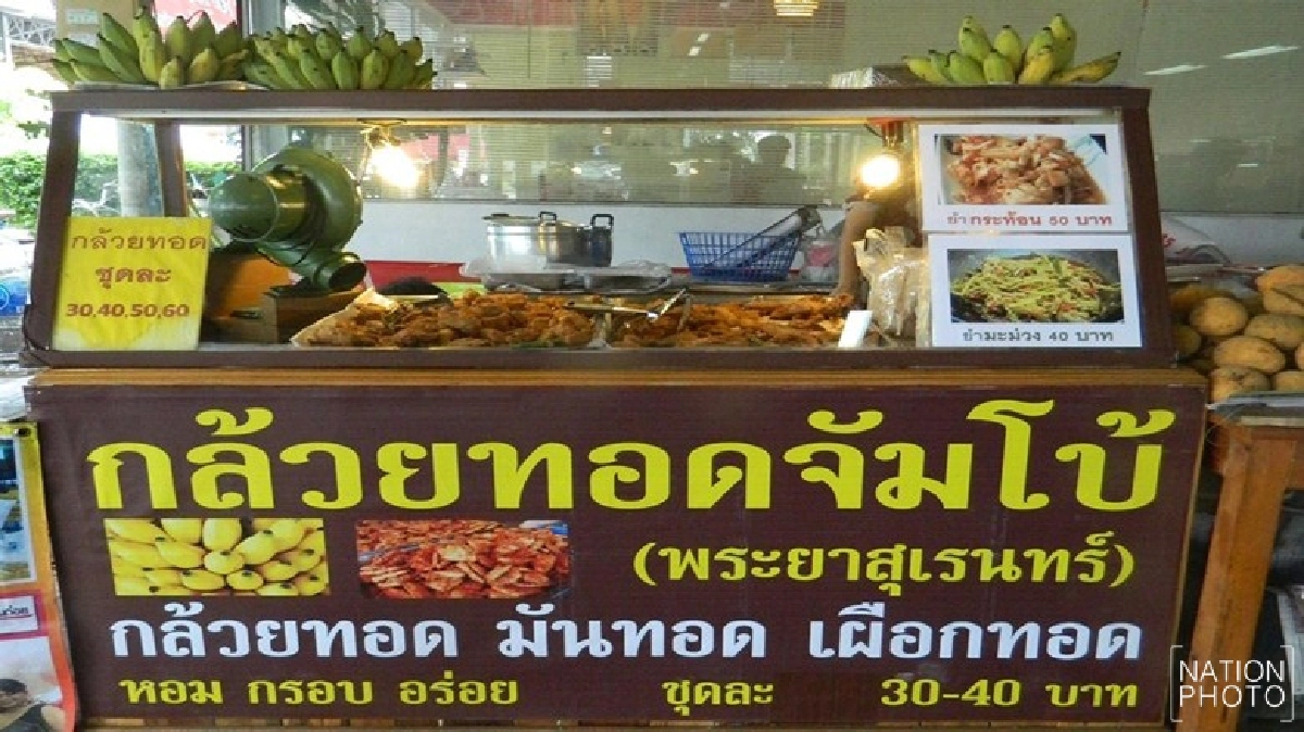 "จัมโบ้" กล้วย-เผือกทอดเงินแสนสูตรเมืองชล รวยที่พระยาสุเรนทร