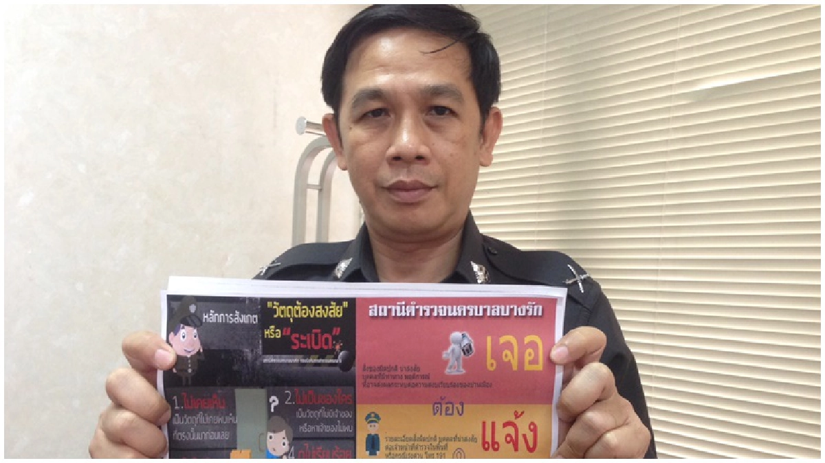 ตร.บางรักประชาสัมพันธ์พบเห็นวัตถุต้องสงสัยแจ้งทันที ตร.บางรักประชาสัมพันธ์พบเห็นวัตถุต้องสงสัยแจ้งทันที