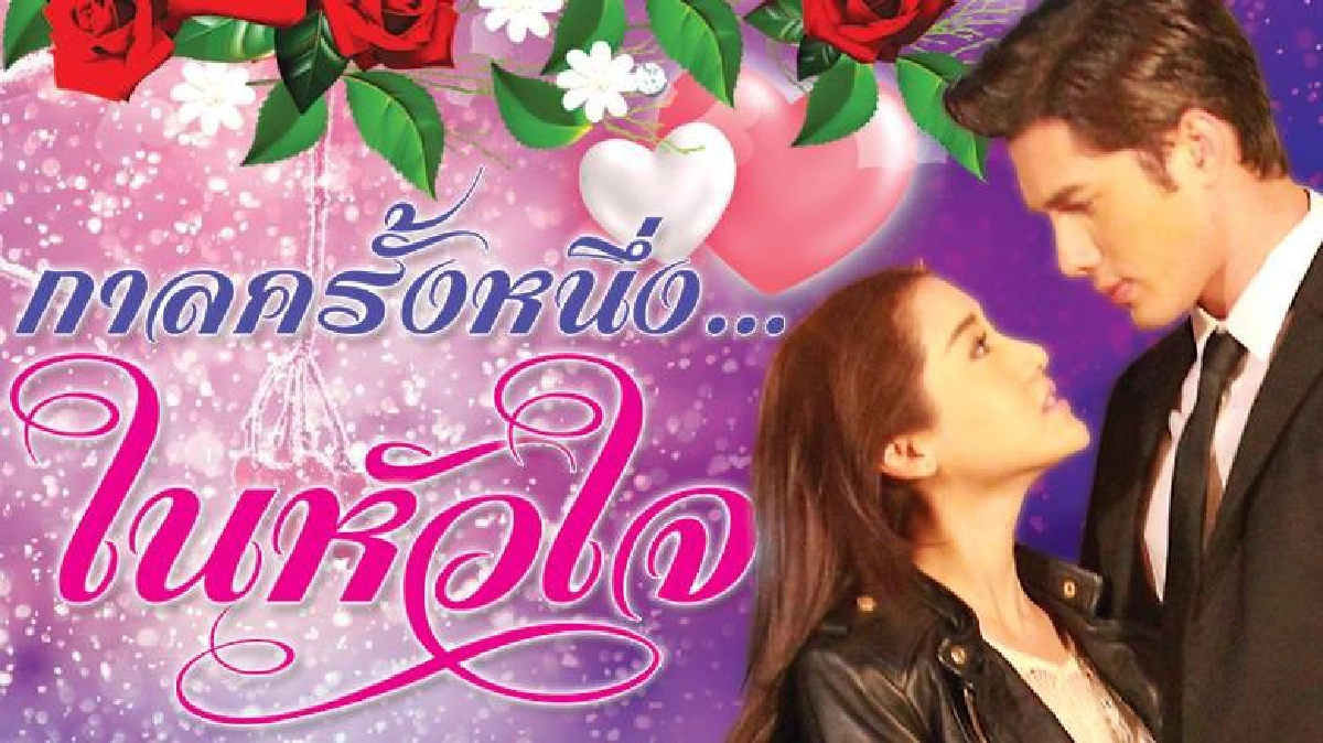 ละคร เพลิงนรี  กาลครั้งหนึ่ง...ในหัวใจ พฤหัสบดีที่ 18 ส.ค.