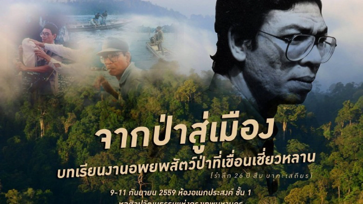 รำลึก 26 ปี สืบ นาคะเสถียร รำลึก 26 ปี สืบ นาคะเสถียร