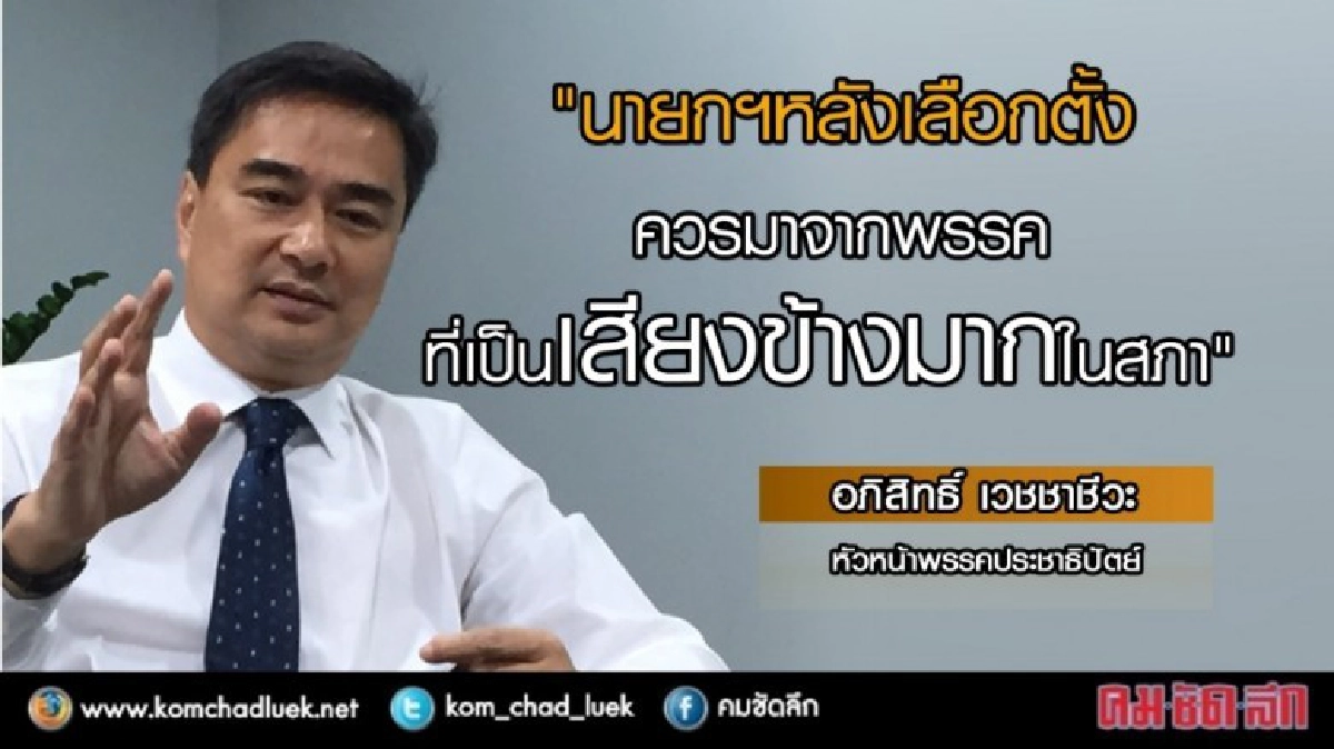 ฟังชัดๆ!! จุดยืนอภิสิทธิ์เรื่องนายกฯ คนนอก-คนใน (มีคลิป)