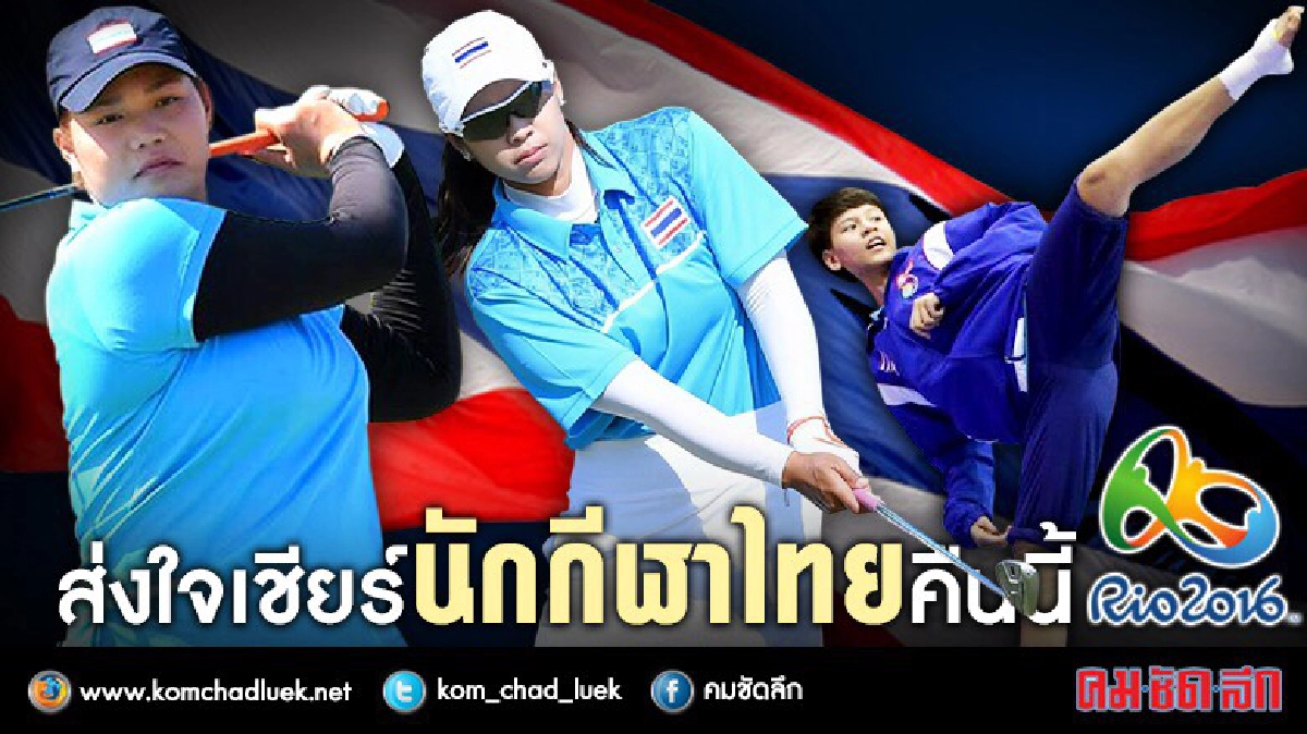 ทัพไทยลุ้นต่อคืนนี้ “น้องนก” ลุยเทควันโด - เชียร์ 2 โปรสาว ทัพไทยลุ้นต่อคืนนี้ “น้องนก” ลุยเทควันโด - เชียร์ 2 โปรสาว